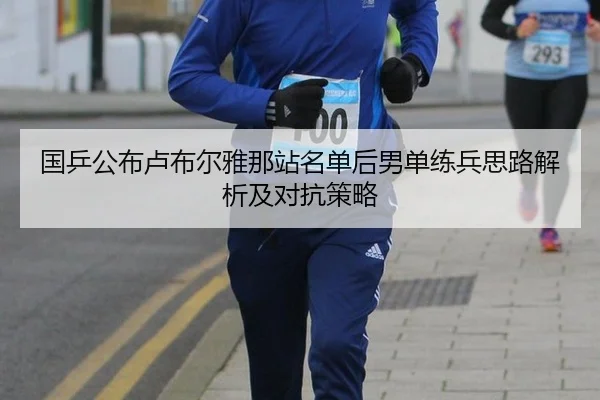国乒公布卢布尔雅那站名单后男单练兵思路解析及对抗策略